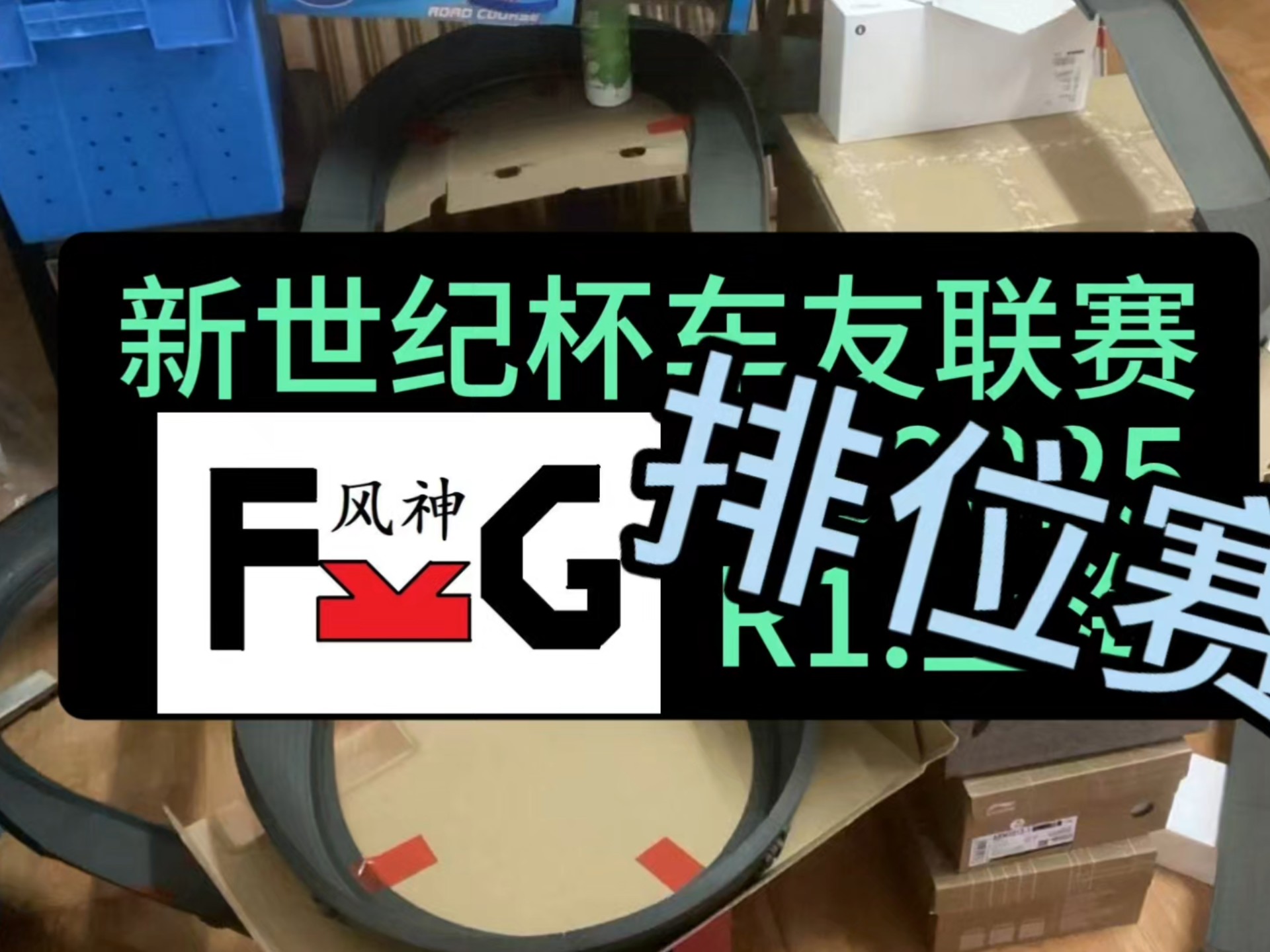 新世纪杯车友联赛2025赛季第一站:上海 排位赛赛道难度高，事故
