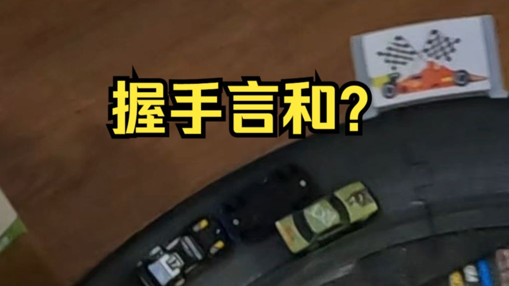 握手言和？-林饼杯第六赛季世界杯主题小组赛第七组第四场