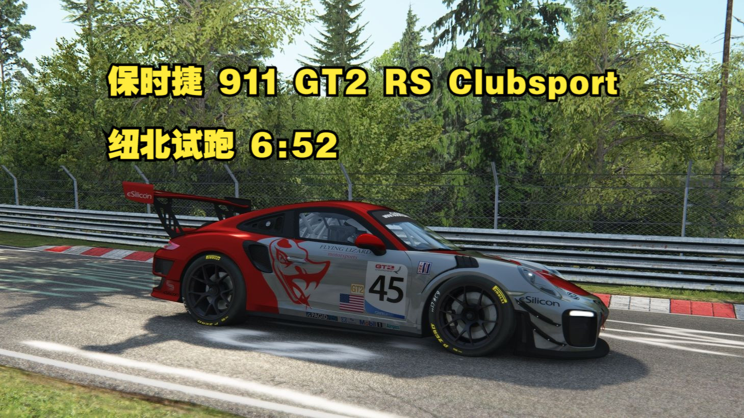 【SRO GT2】保时捷 911 GT2 RS Clubsport 纽北试跑【神力科