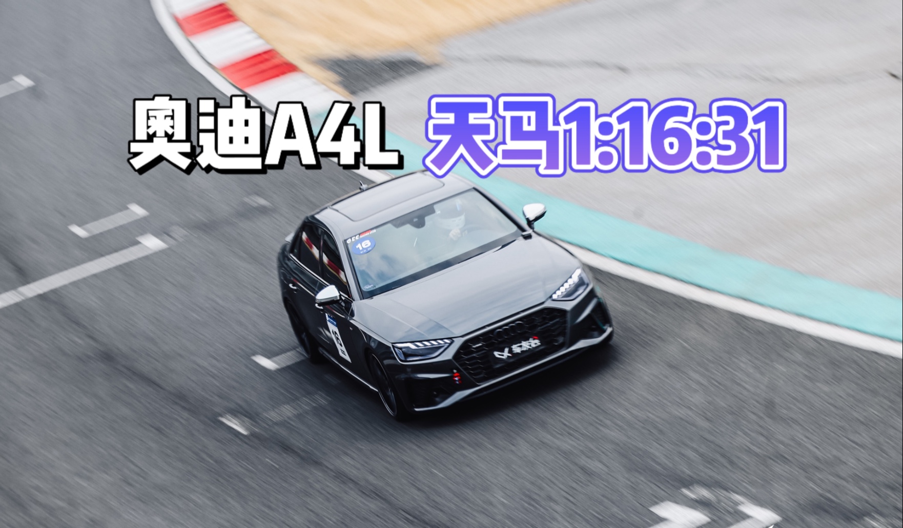蛇年第一场赛道日，天马1:16达成