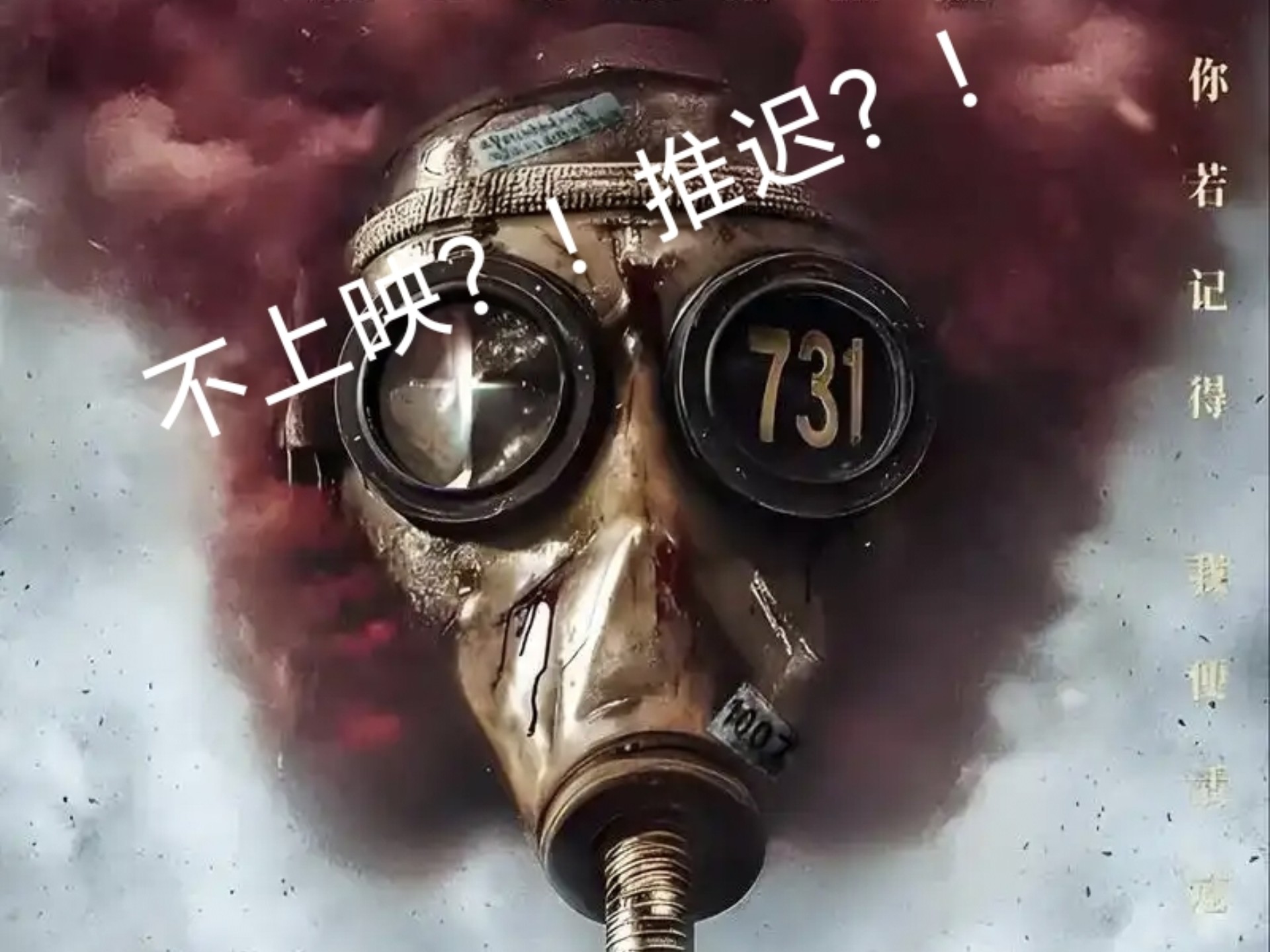 731不上映？！推迟了一年又被举报？！