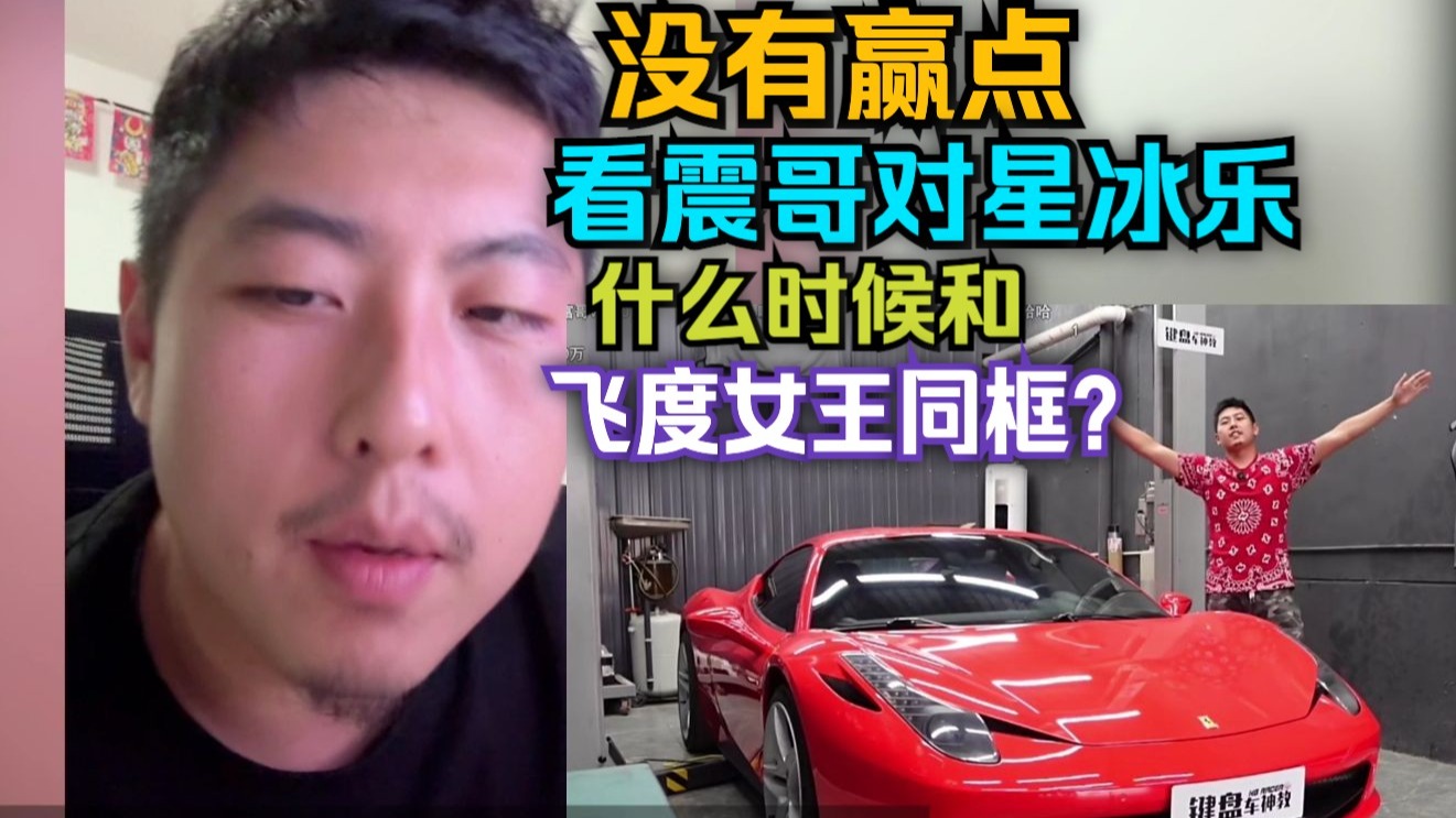 键盘车神教：没有赢点，看震哥对星冰乐；什么时候和飞度女王同框？