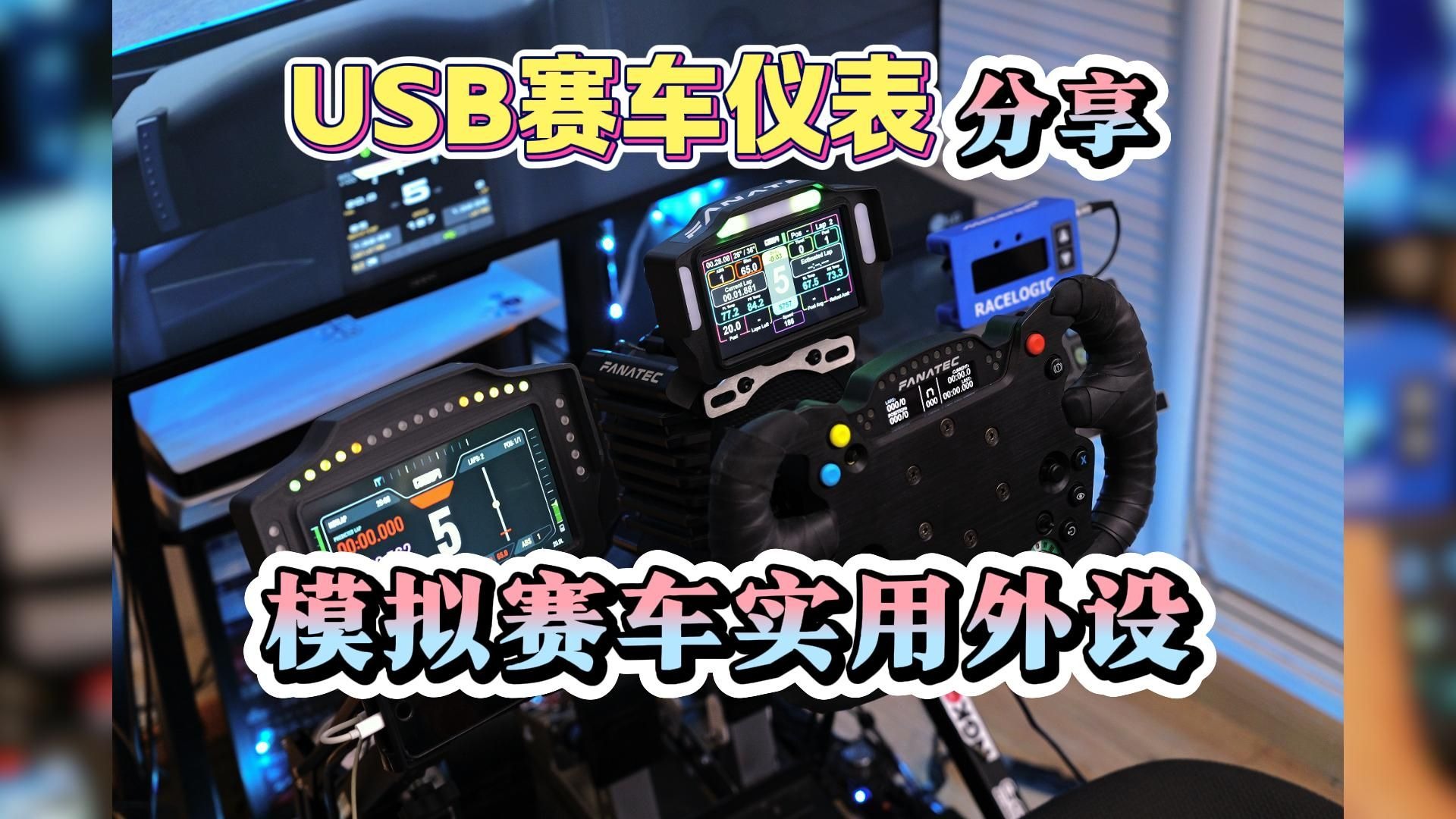 模拟赛车仪表怎么选？USB赛车仪表了解一下！USB赛车仪表评测分享