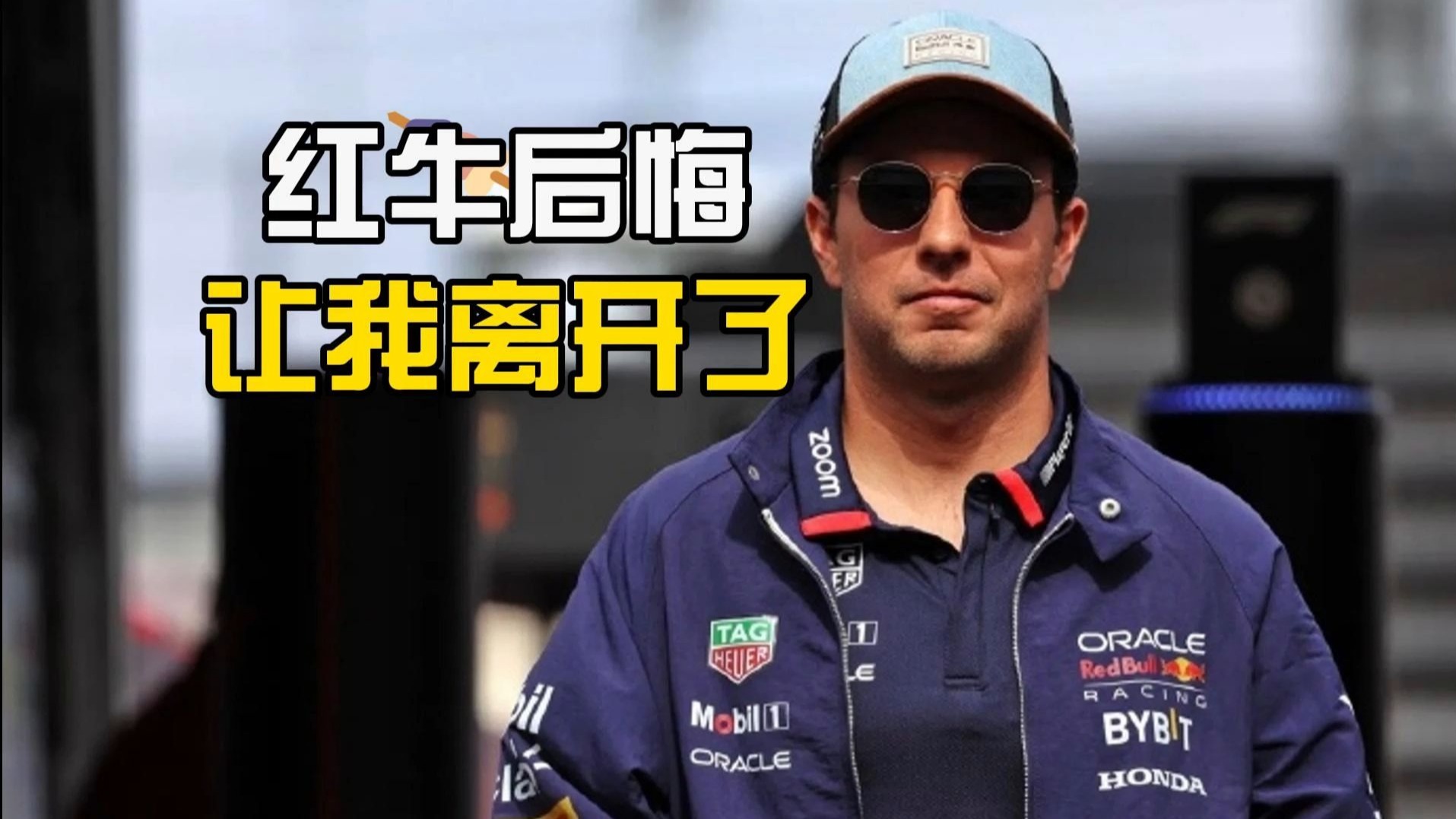 【F1】佩雷兹：我从很可靠的渠道得知，红牛后悔让我离开了  |  