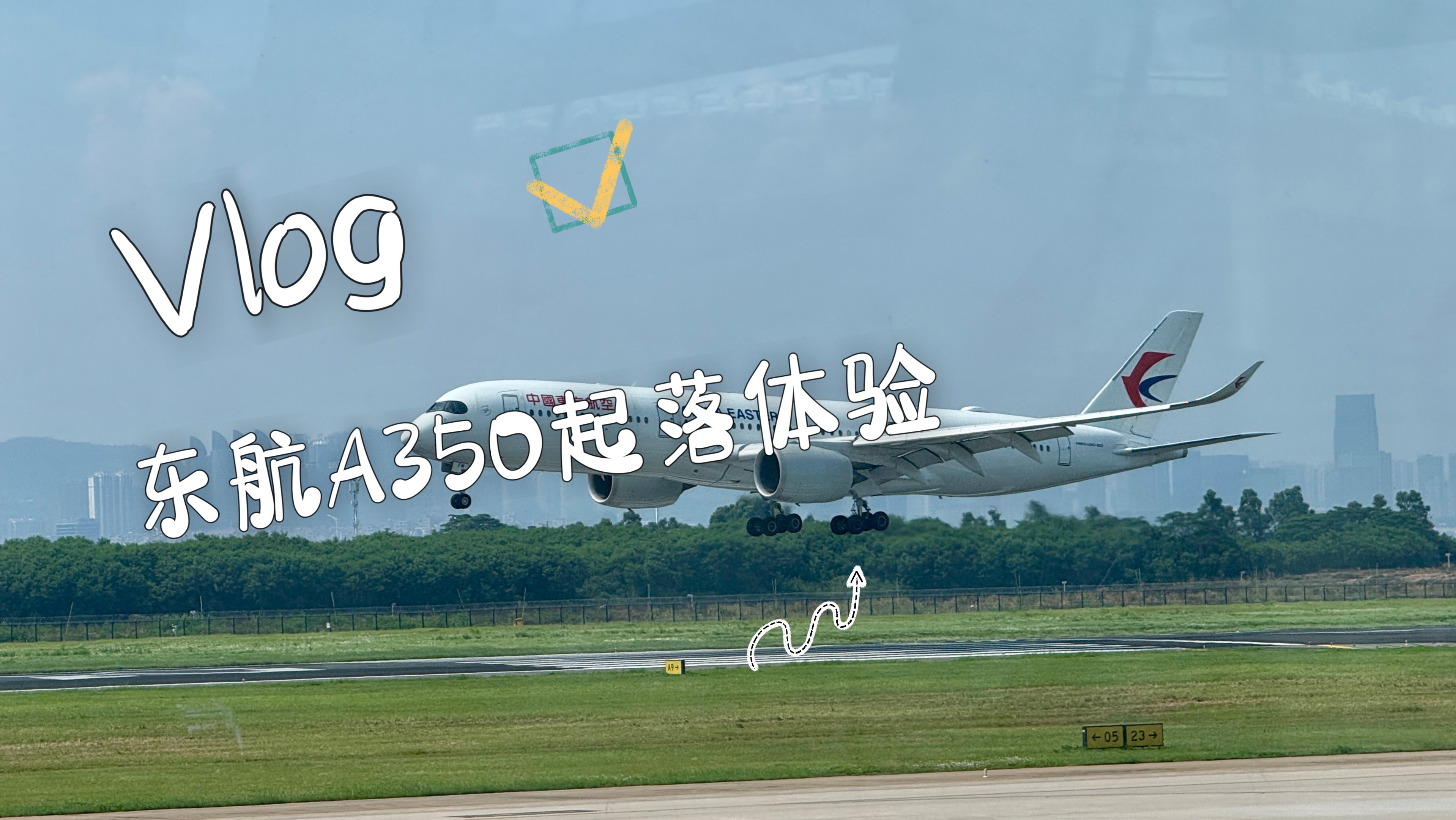 东方航空A350起飞降落原声
