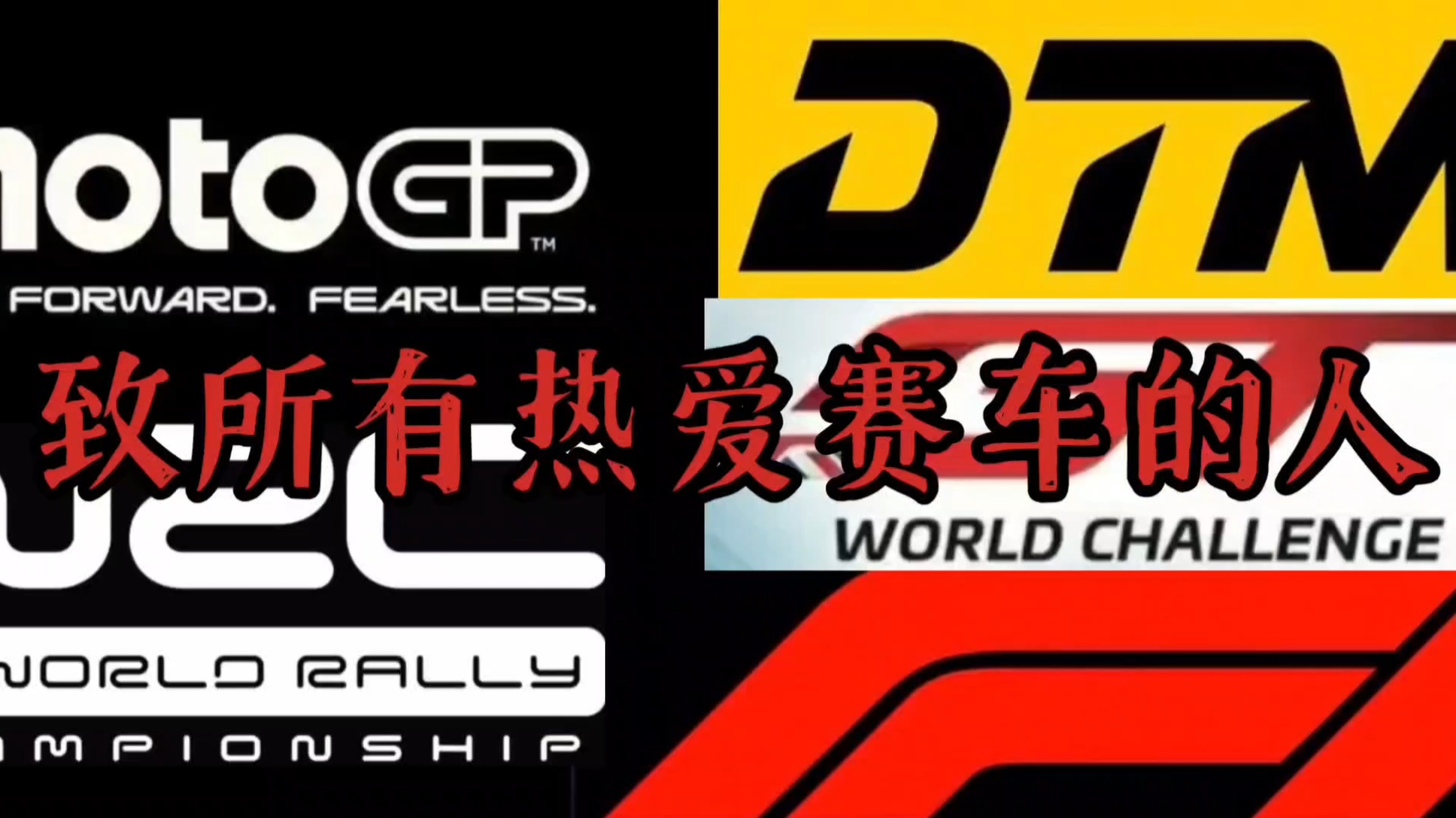 【超然剪辑／赛车／纯享】“献给所有热爱赛车的人”