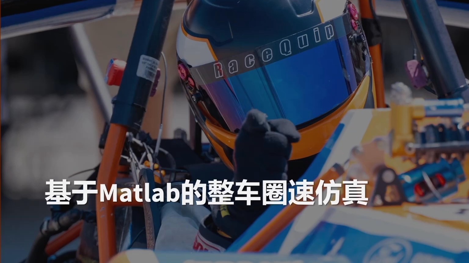 【FSAE北美】技术分享——五年连续美国赛答辩前五的车队如何