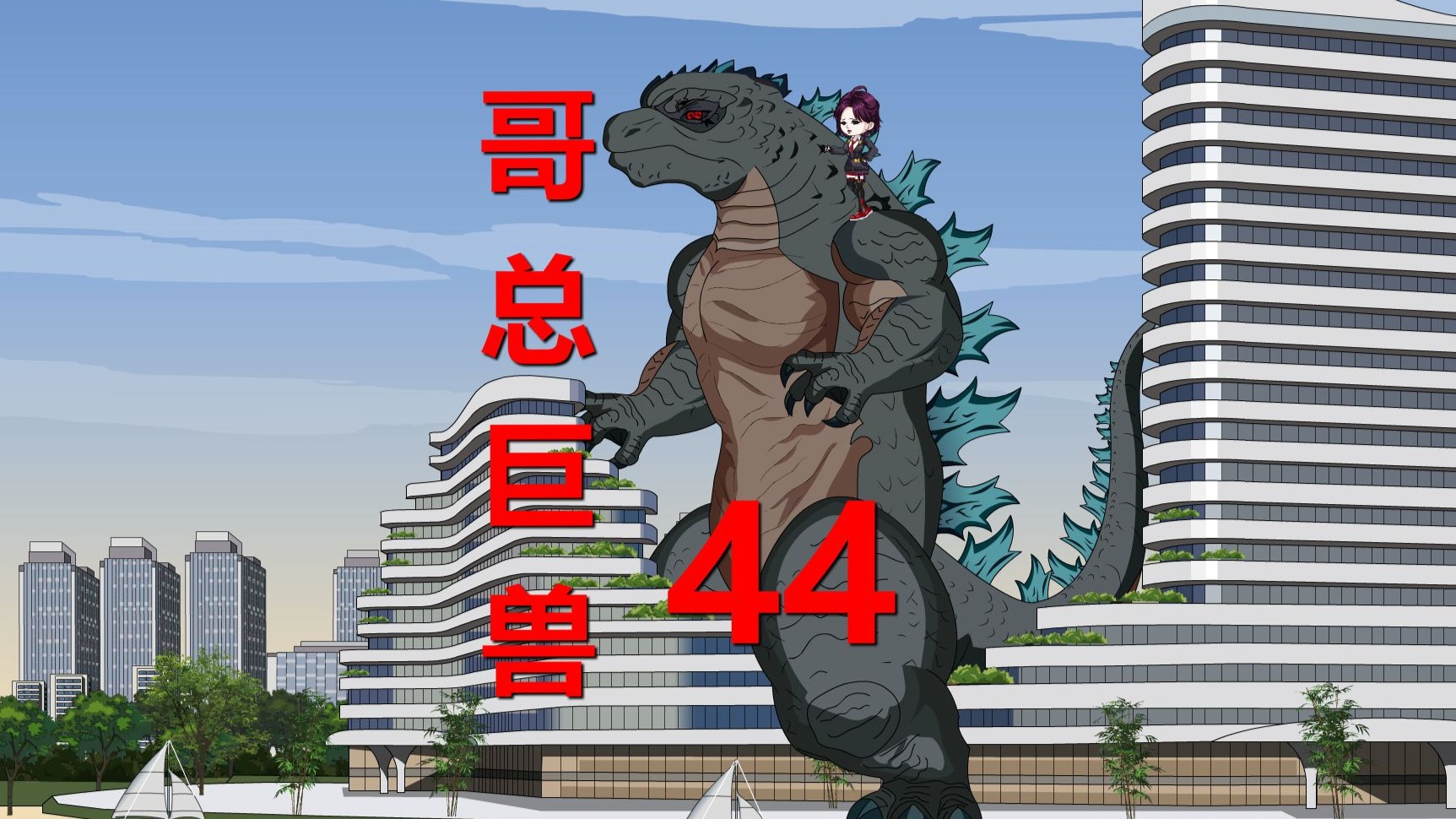 第44集：哥总登陆鹰酱给青雪出气，随带