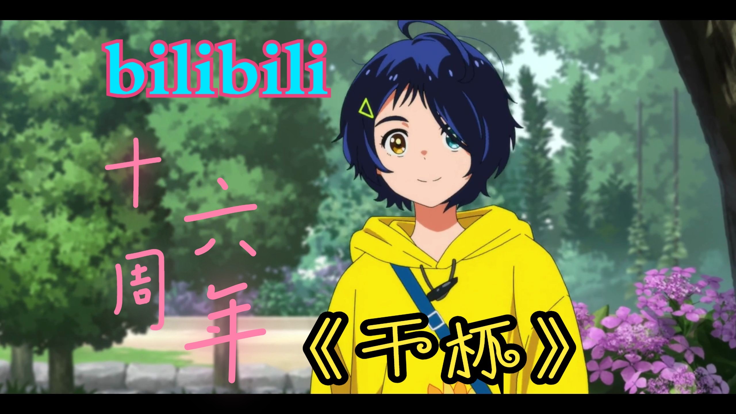 【bilibili十六周年纪念MAD/160部动漫漫剪/中考祝福】五月天