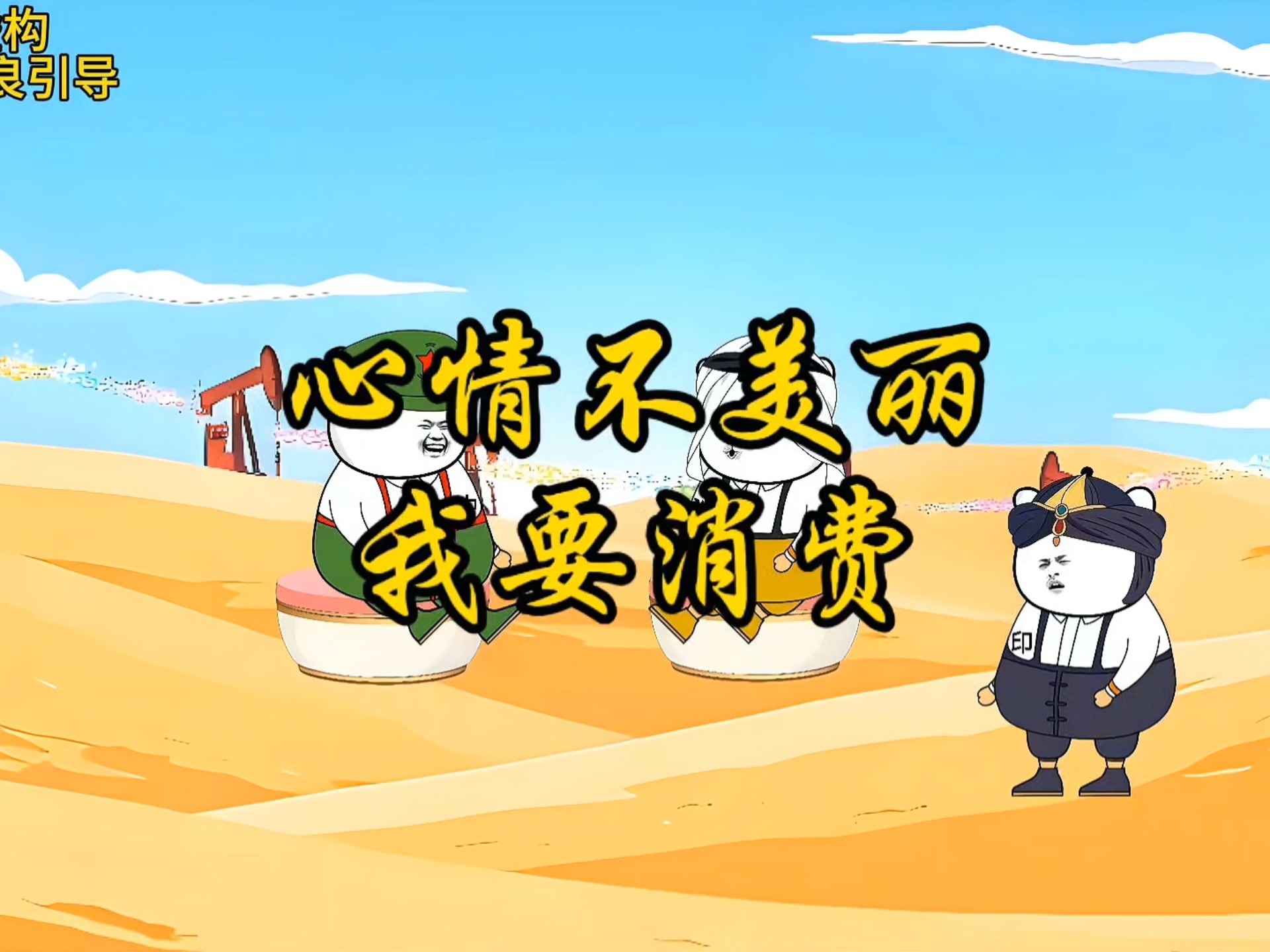 心情不美丽，我要消费