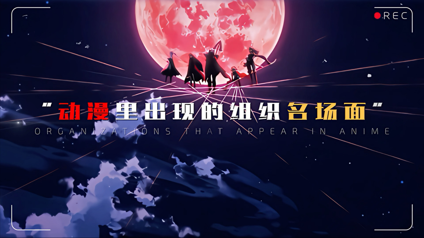 “动漫里出现的组织名场面”