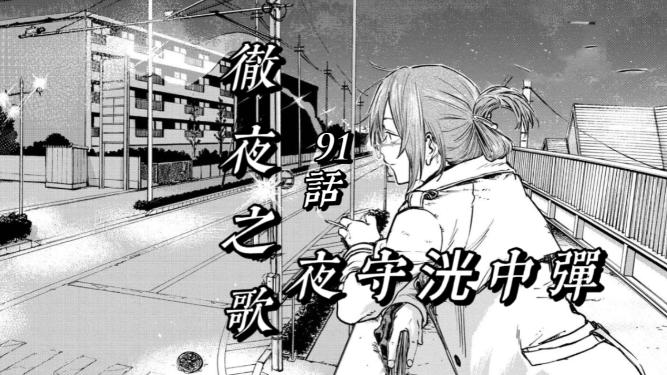 《彻夜之歌》91话  吸血鬼的开端吗