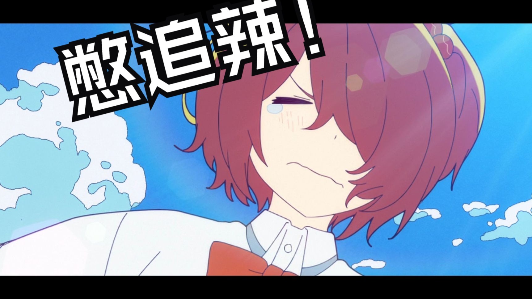 [爱鞠TV]小鞠的O~E~A~O~A~A~O~E~E~