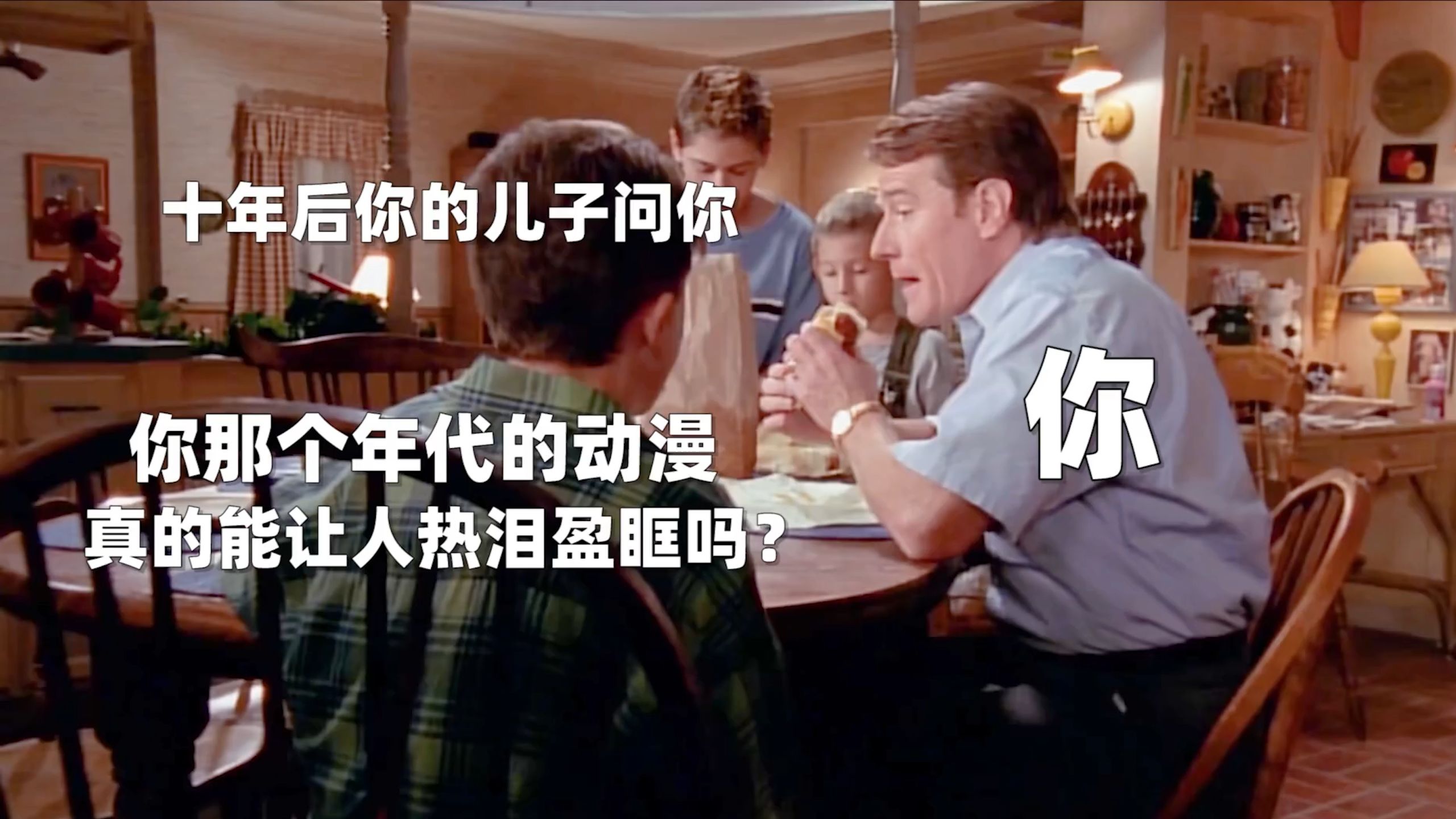 十年后儿子问你为什么看动漫也会哭
