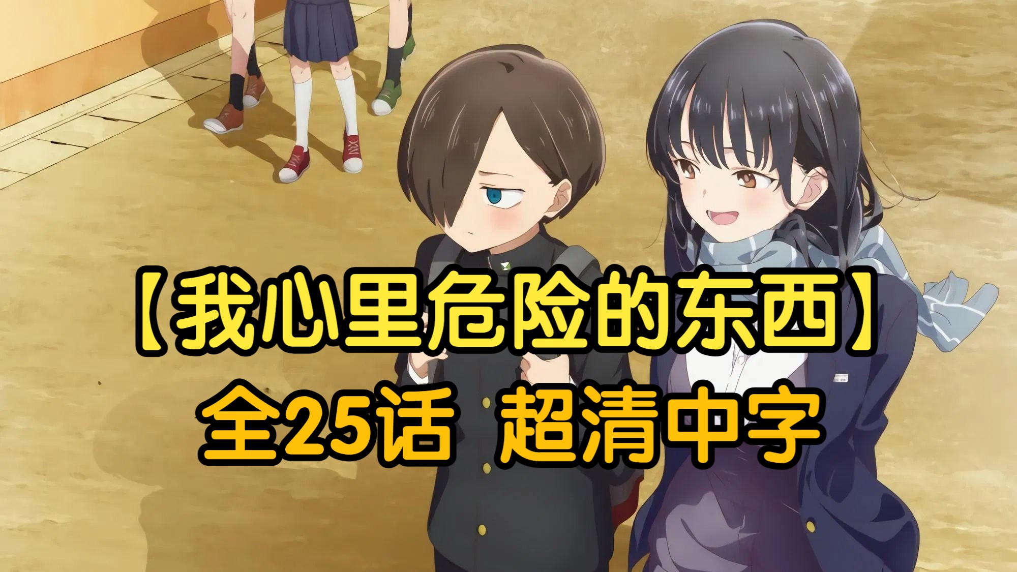 【我心里危险的东西】 1-2季 全25话 蓝光中字 未删减