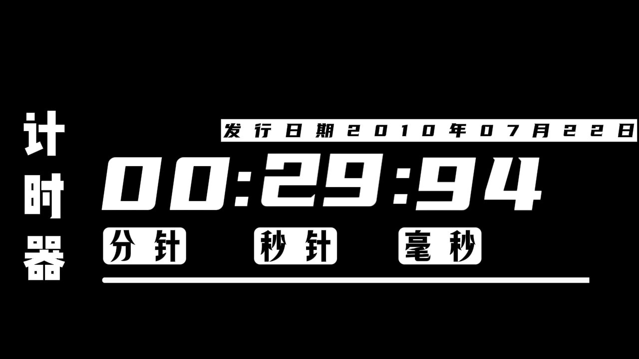 计时器(1)