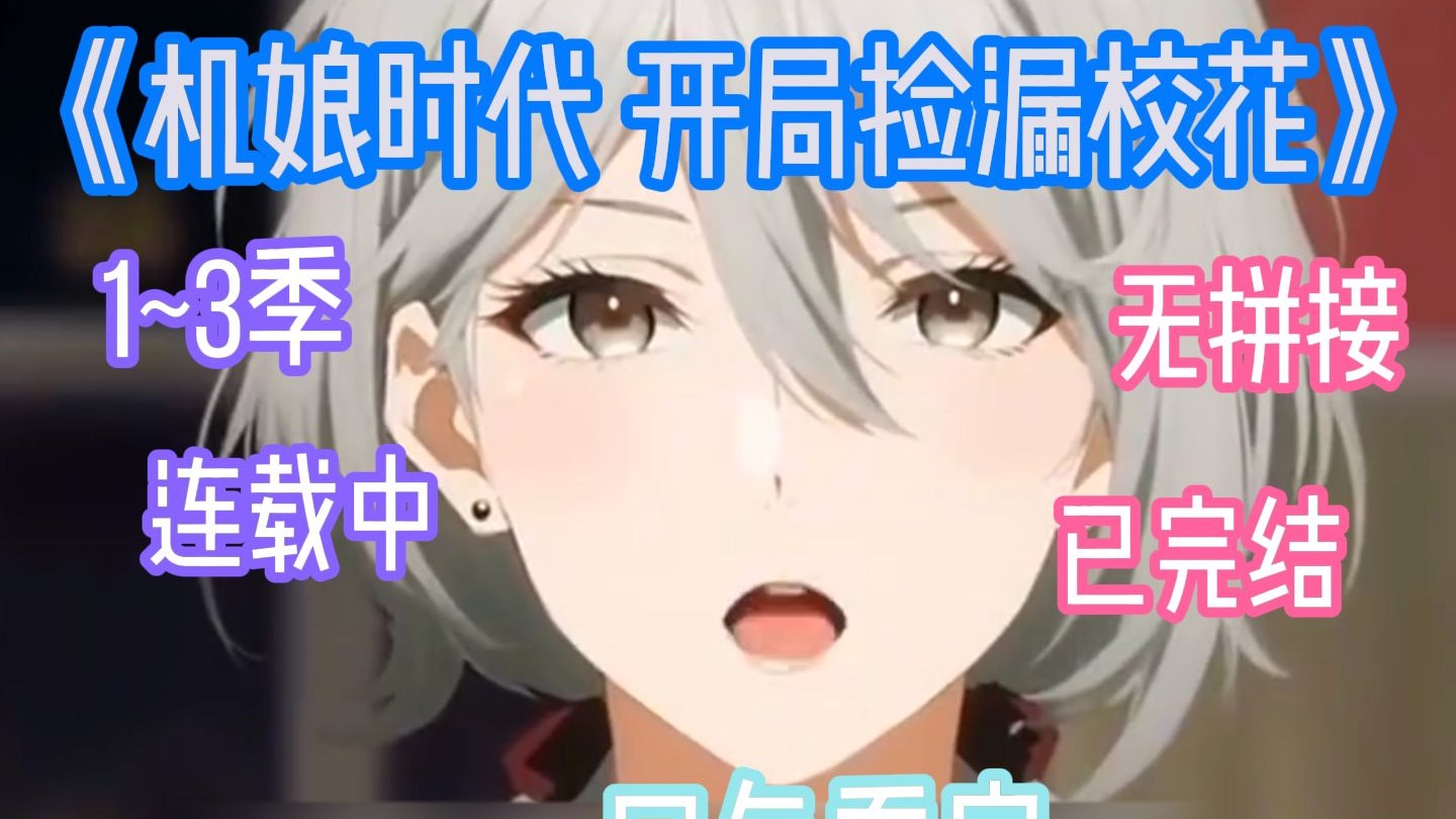 【后续大结局】【包完结】 《机娘时代 开局捡漏校花》第一季