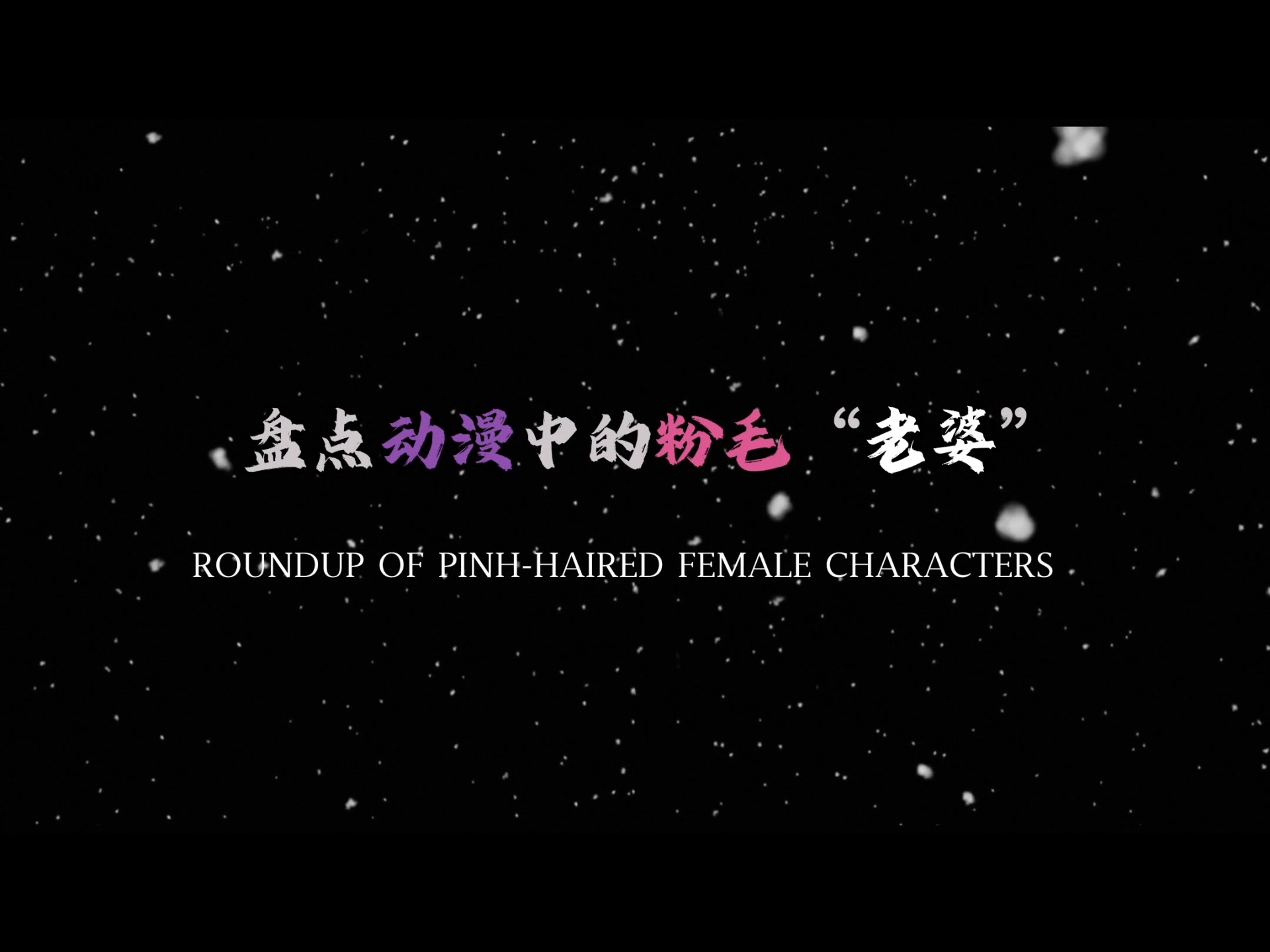 发修散打（2）