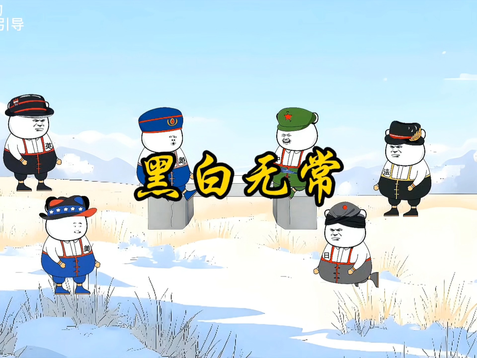 那我就做黑白无常
