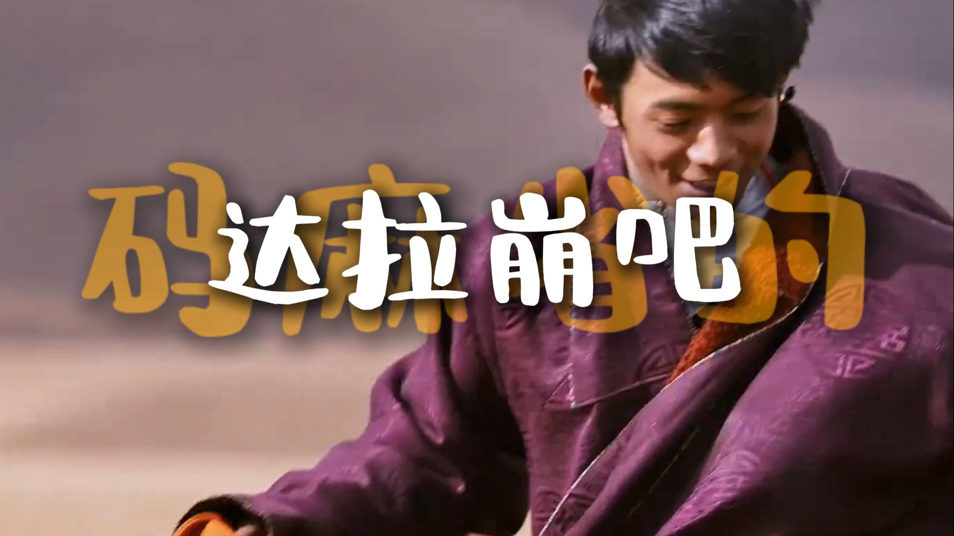 《达拉崩吧》丁真重磅新单曲  “少年踏上了寻找公主的道路”