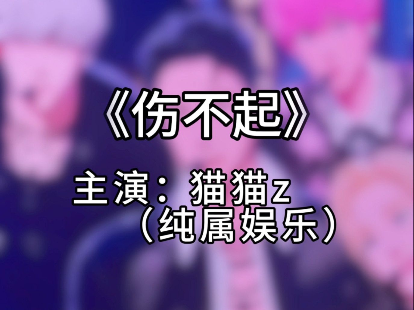 【PLAVE｜51】《伤不起》(笑吐我了