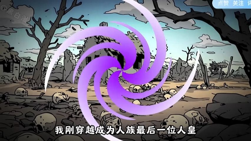 穿越成末代人皇，怒怼诸天圣人守护人道