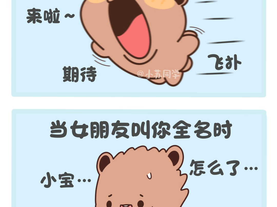 当女朋友叫你宝宝时vs叫你全名时