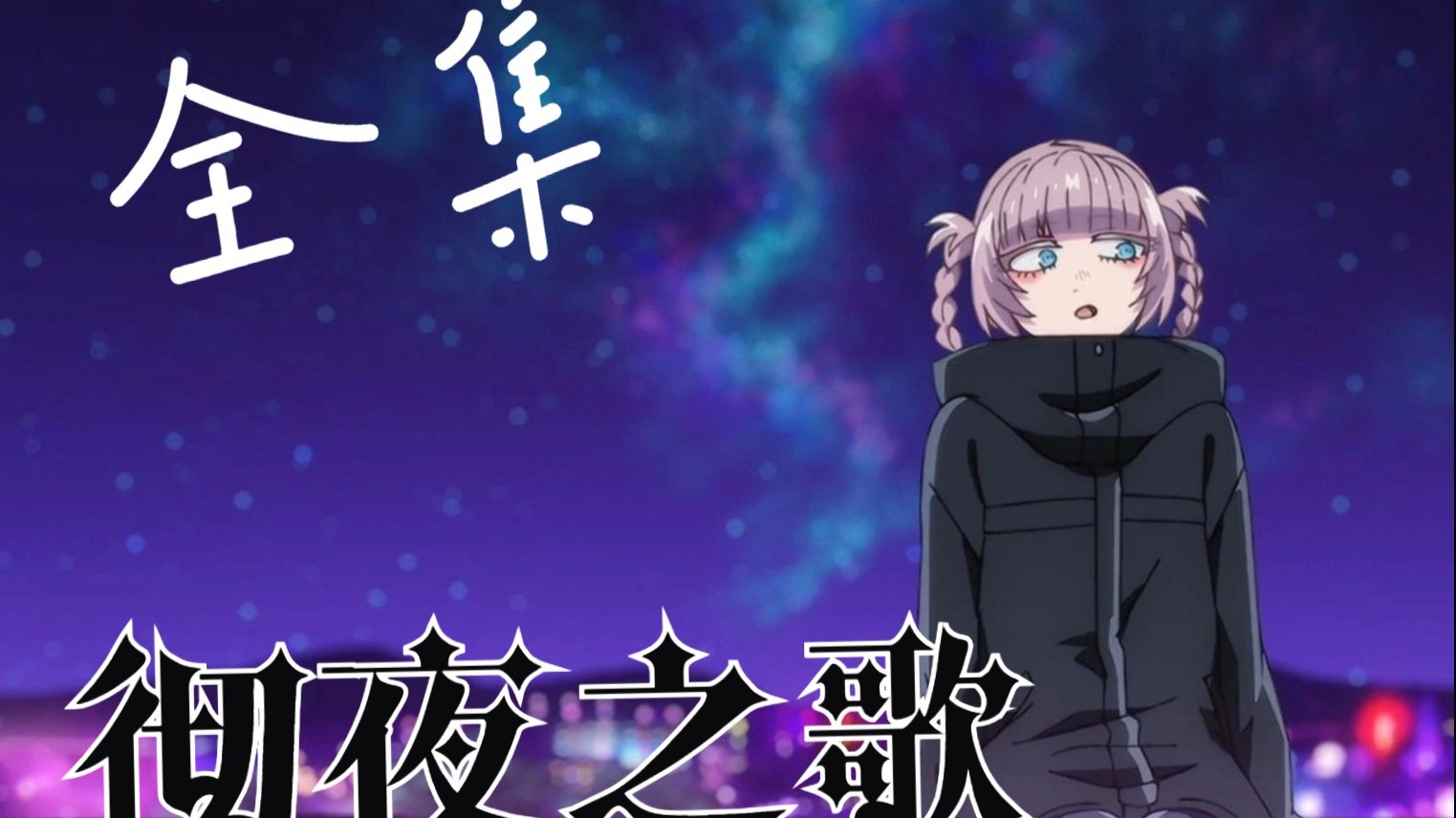 【徹夜之歌】 1-13 集全（超清未删减）