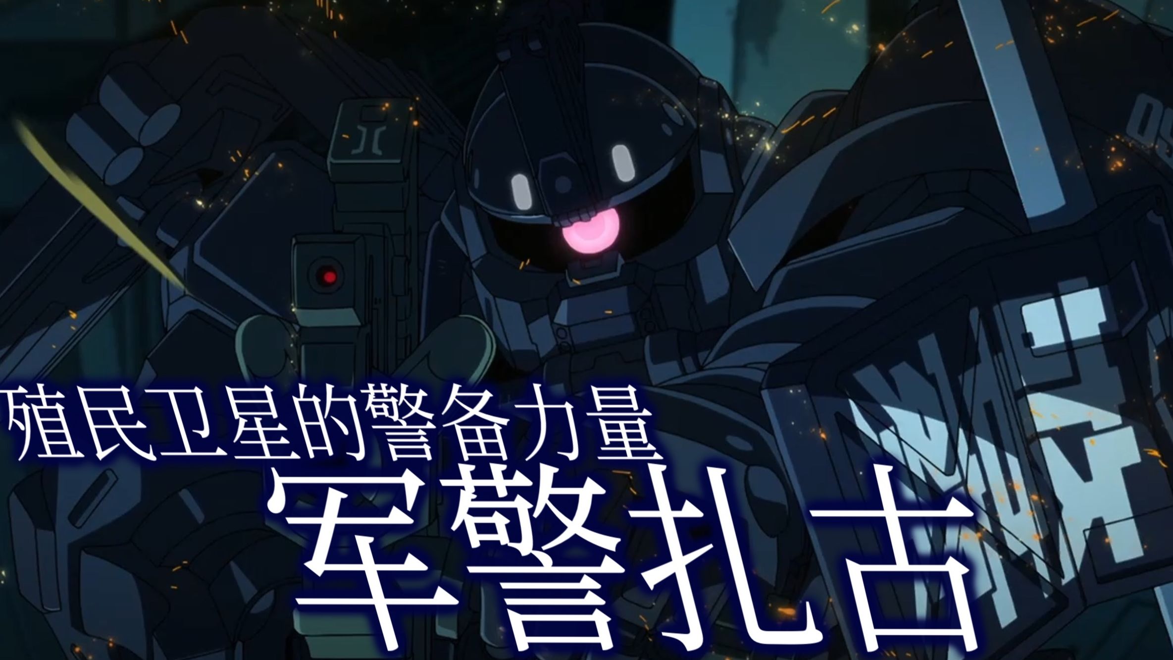 【MAD】殖民卫星的警备力量 军警扎古