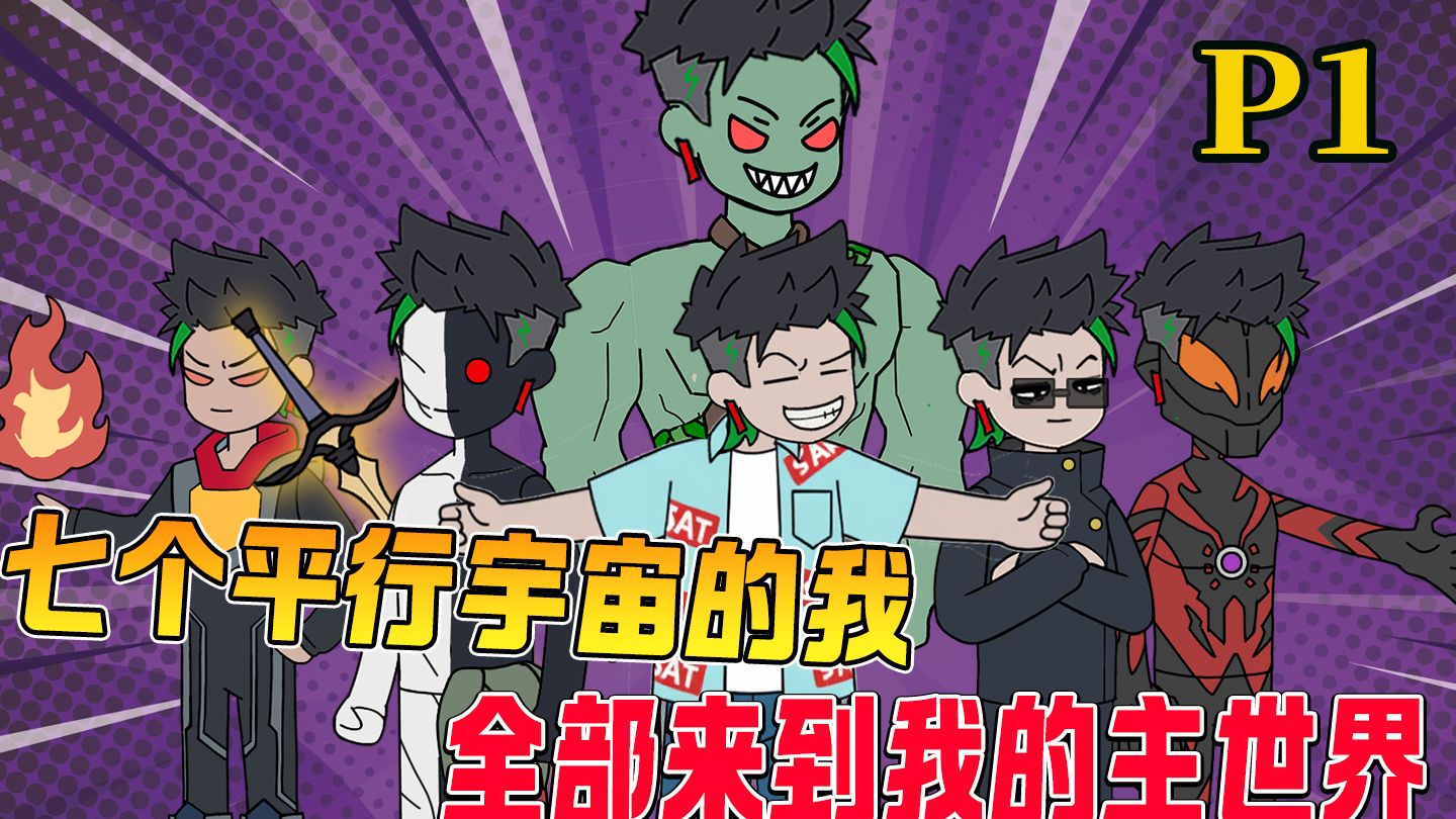 七个平行宇宙的我全都来到我的世界！