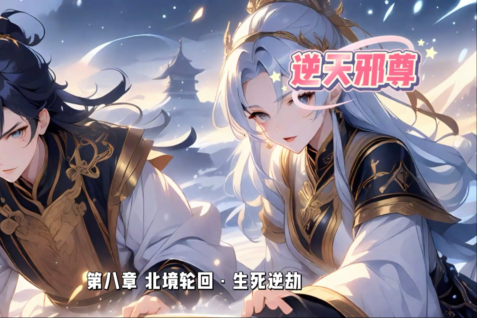 第八章：北境轮回·生死逆劫