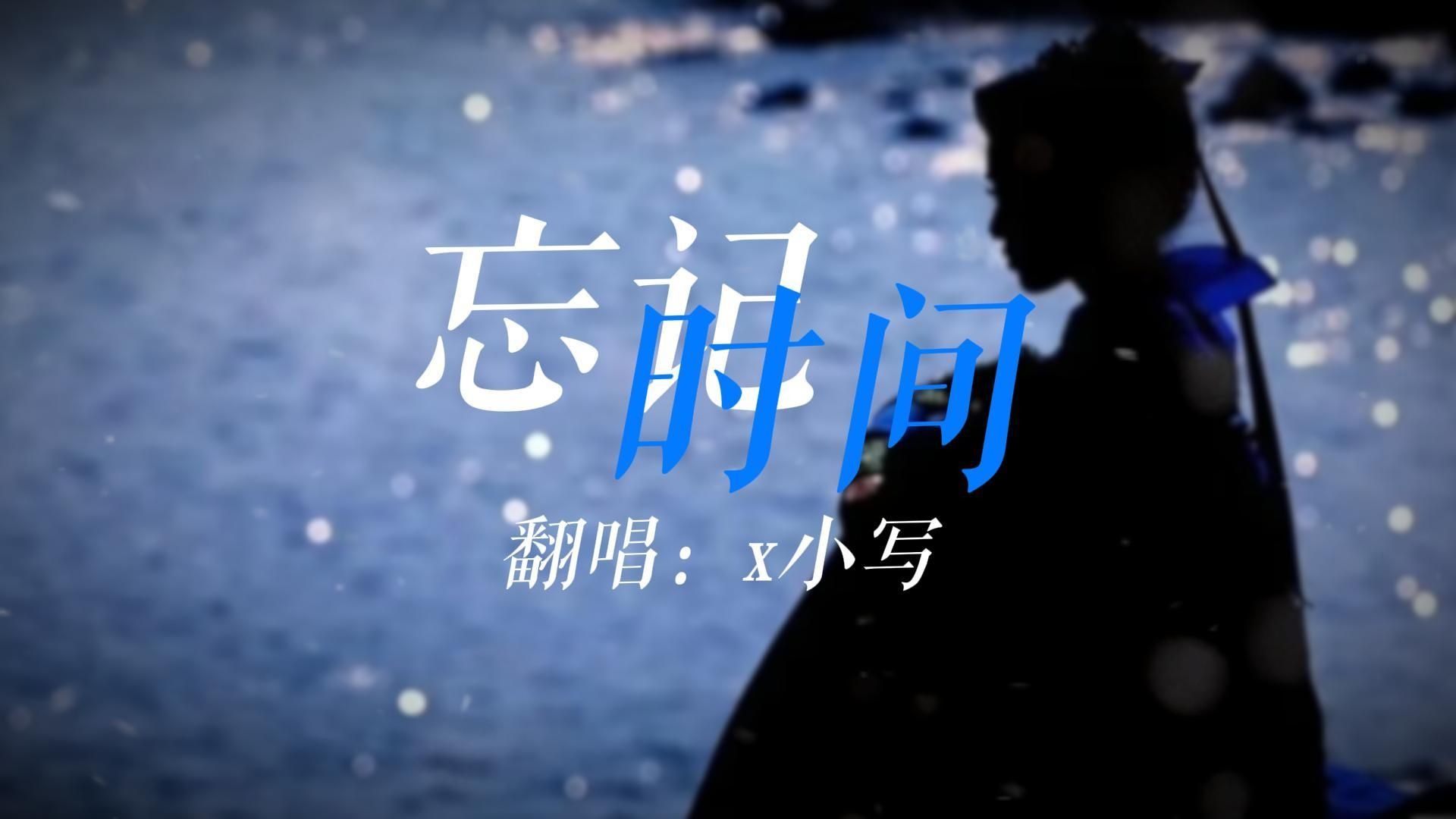 被忘记的  何止是时间