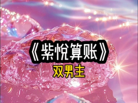 【双男主】铭《紫悦算账》