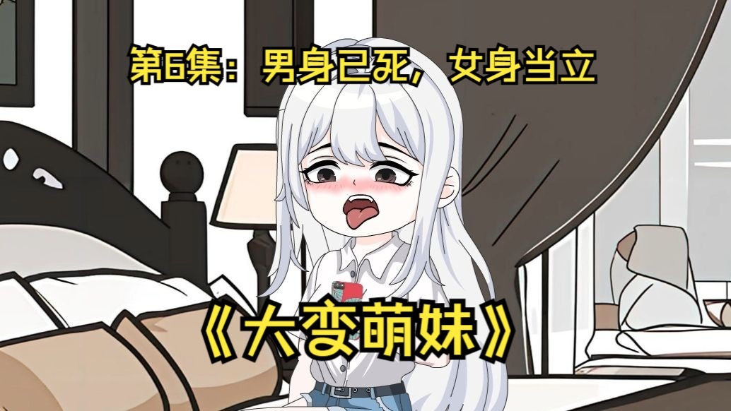 第6集：男身已死，女身当立