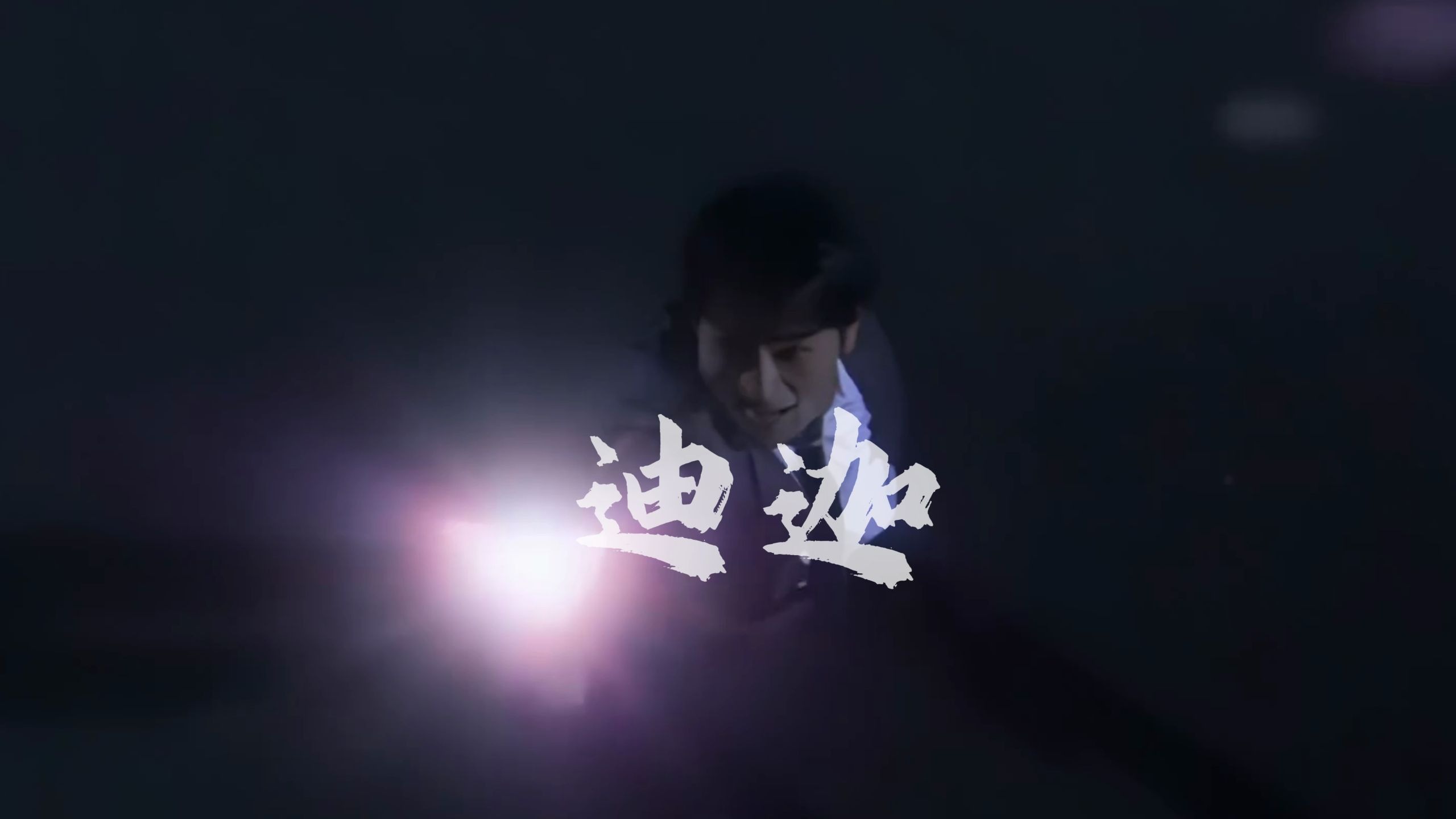 ⚡迪迦！！！⚡御！地！雷！⚡