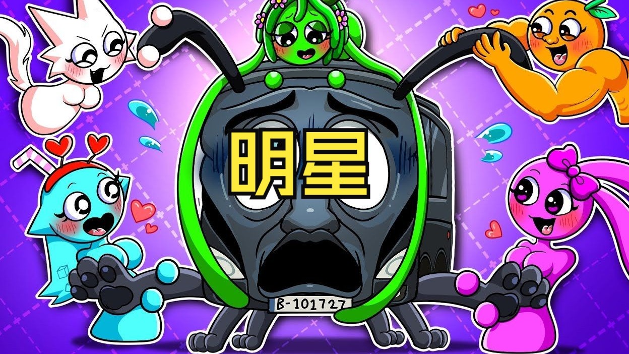 国外山海经之明星公交车