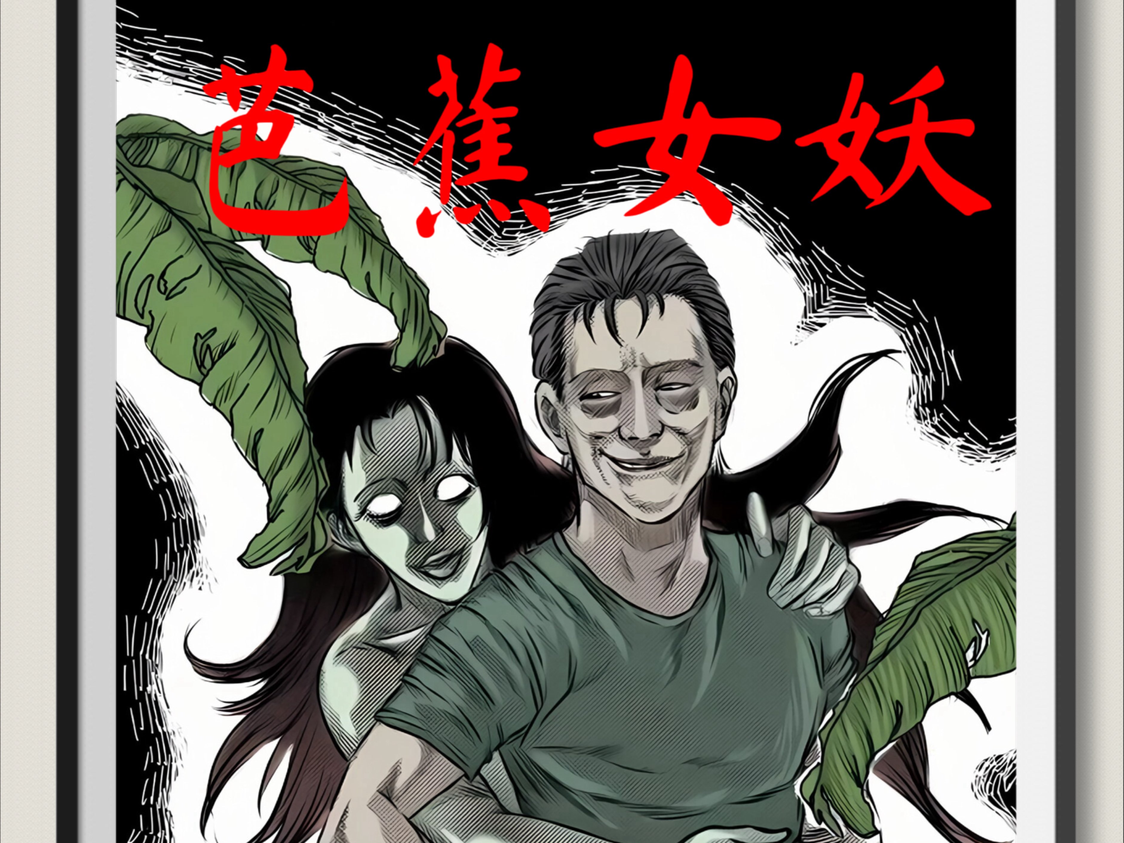 芭蕉女妖，恐怖中的存在