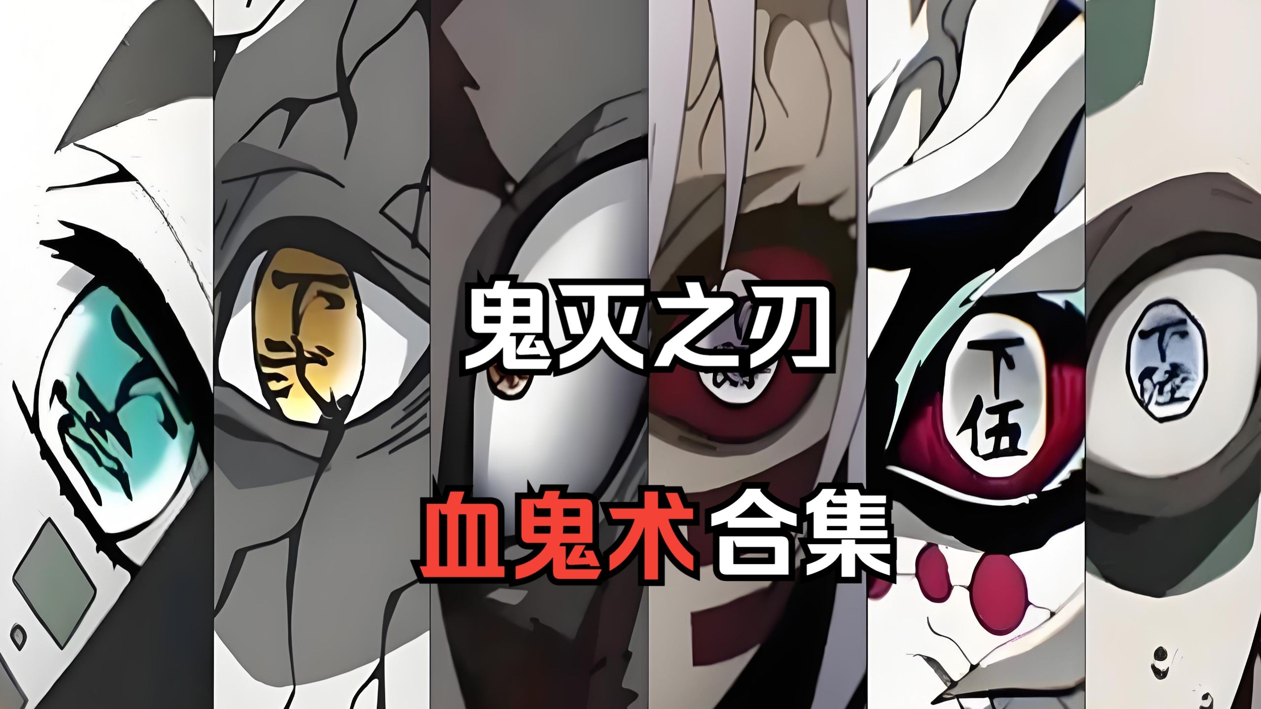 【鬼灭之刃】血鬼术全面解析（下弦、普通鬼篇）