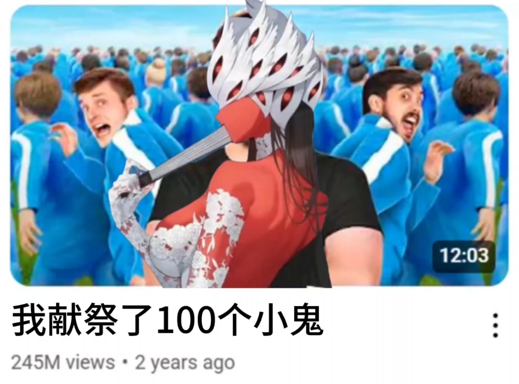 我献祭了100个小鬼