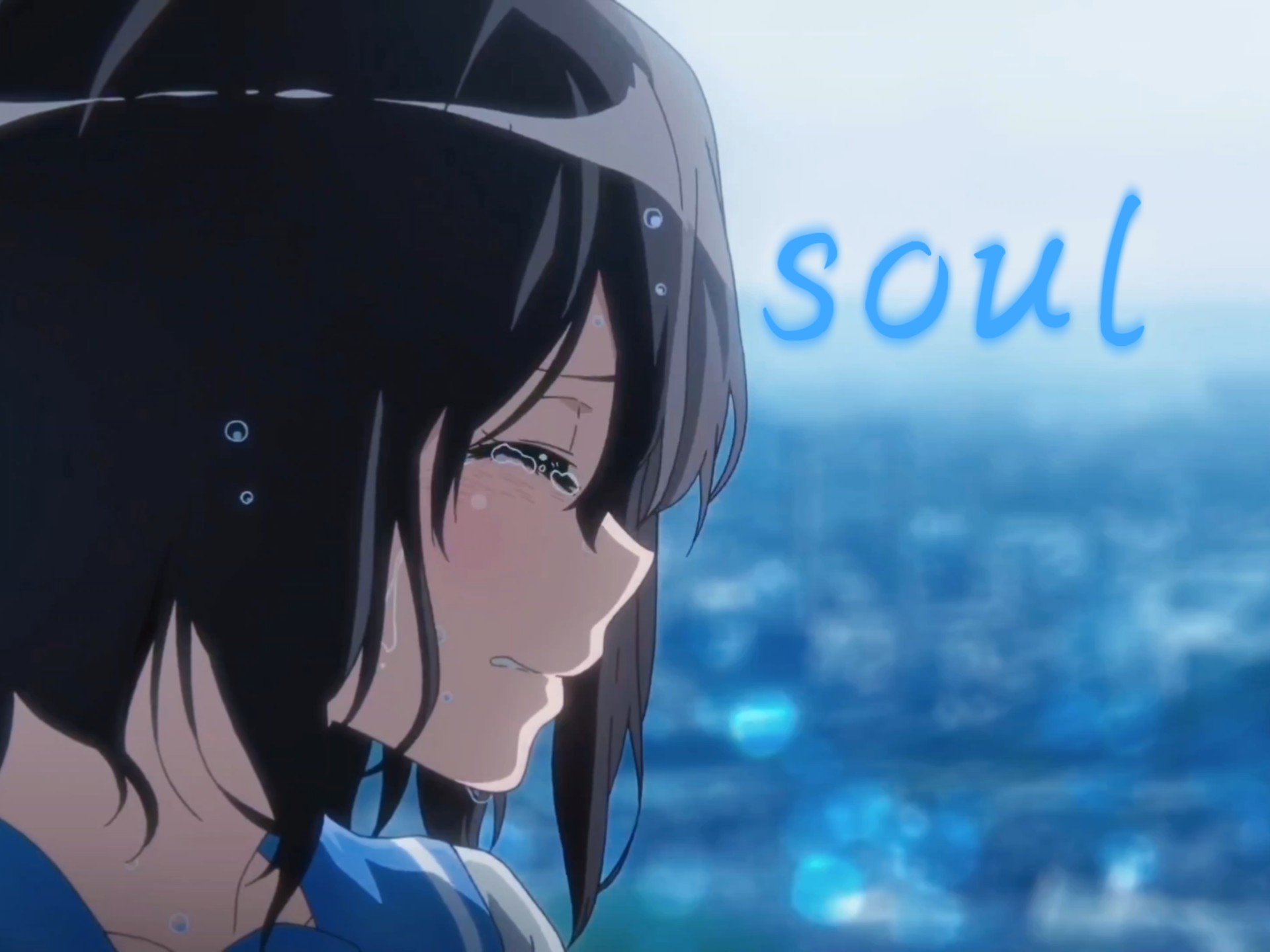若要给人生取个名字，希望这个词并不对吧？——久美子【Soul】