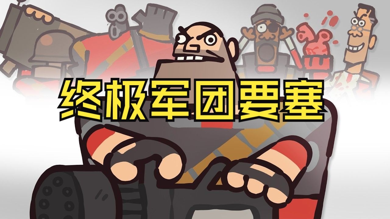 终极军团要塞大乱斗