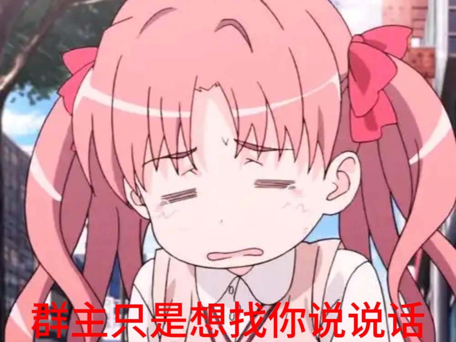 群主只是想找你说说话，可是又害羞不敢说（宣群）