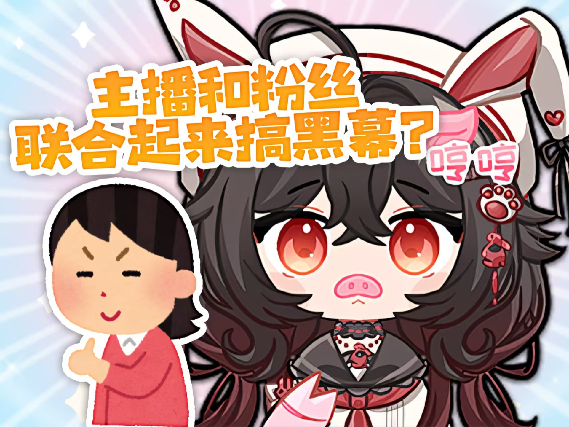 主播和粉丝联合起来搞黑幕？