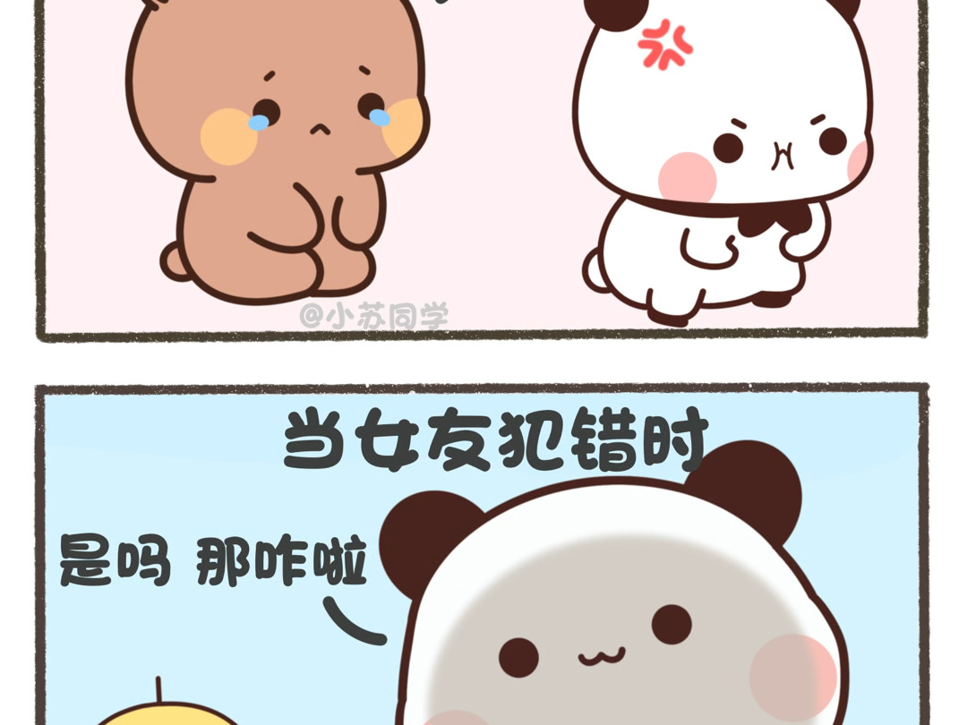 男女生犯错后的区别……