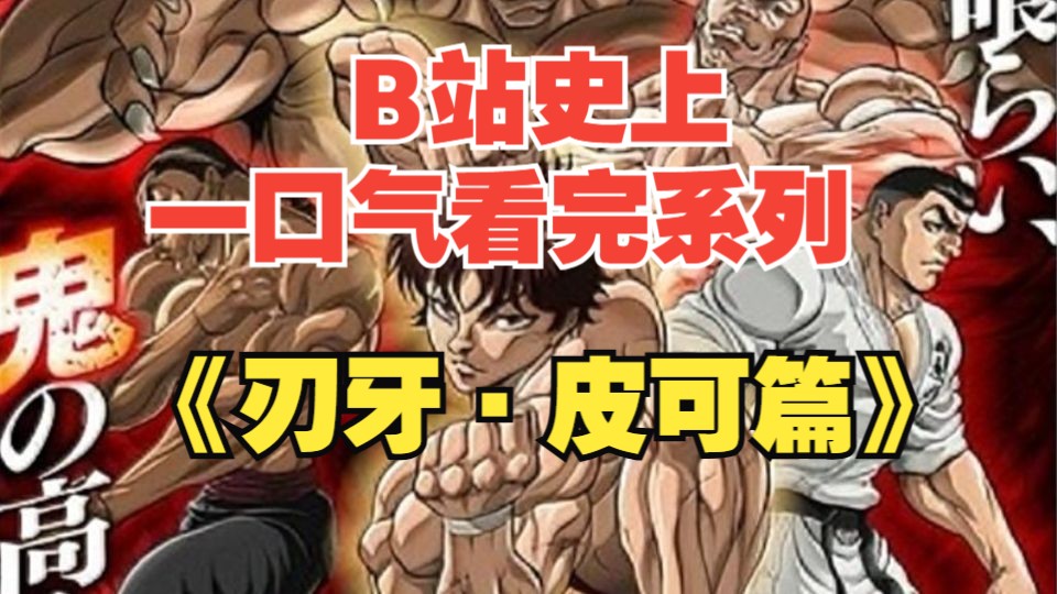 史前巨兽对决燃到炸，格斗爽感拉满，一口气看完系列之动漫神作《