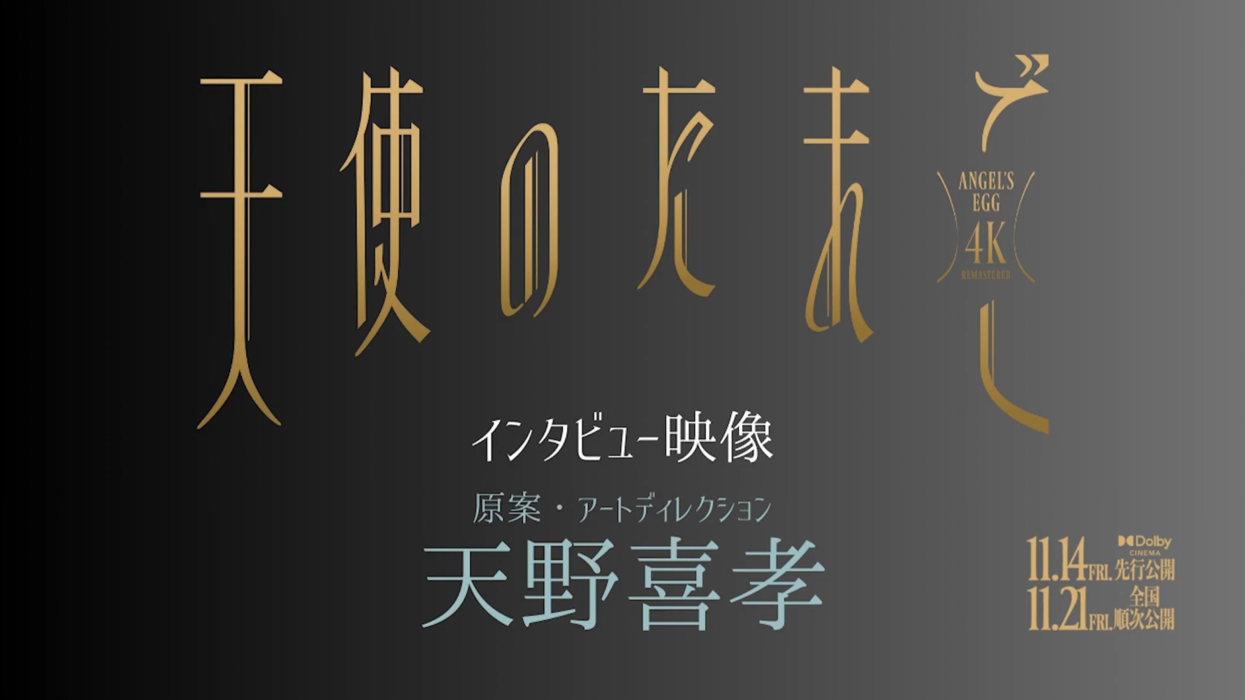天野喜孝『天使のたまご』40年ぶり描き下ろしイラスト制作秘