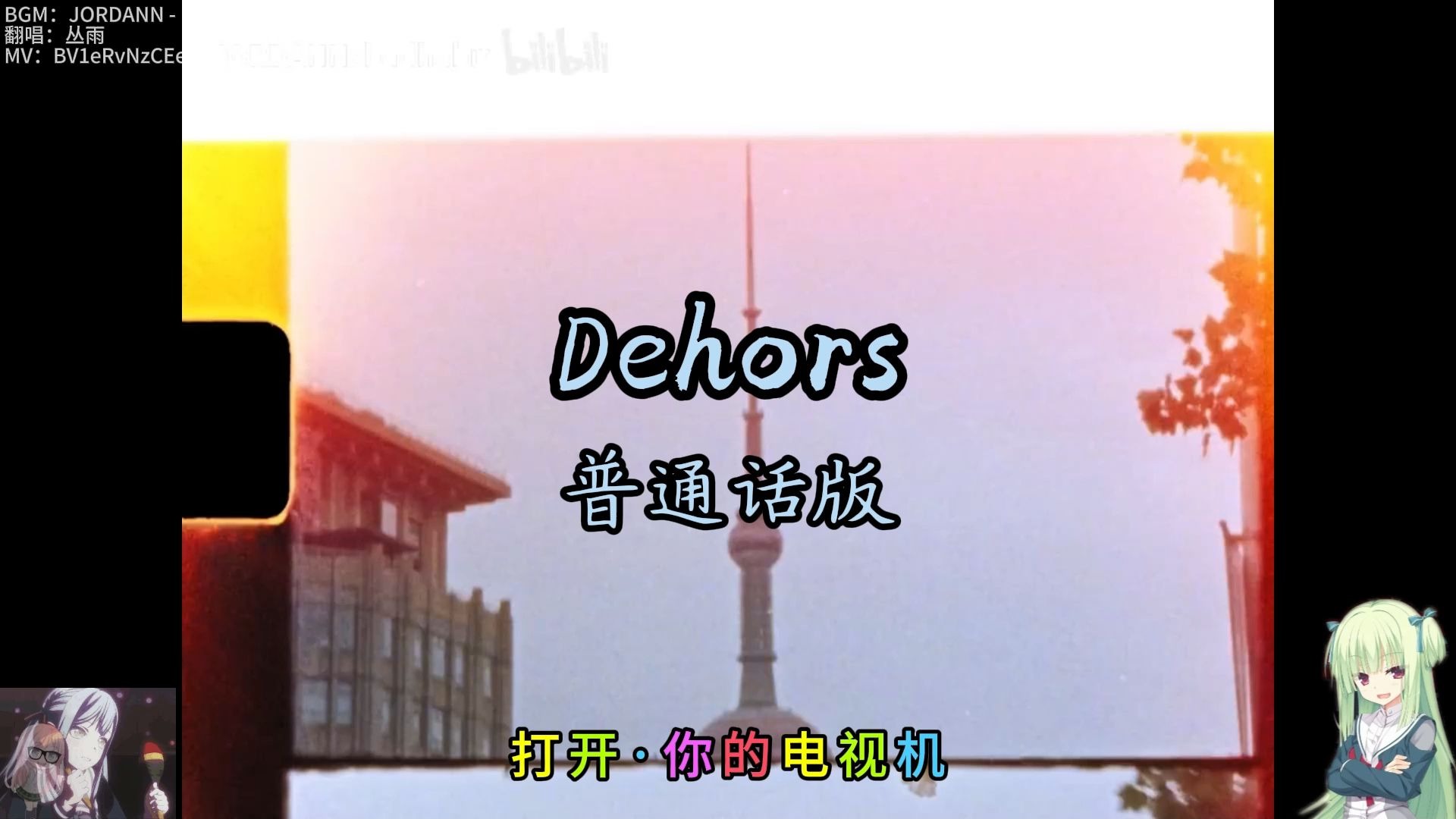 【丛雨】普通话版《Dehor》JORDANN