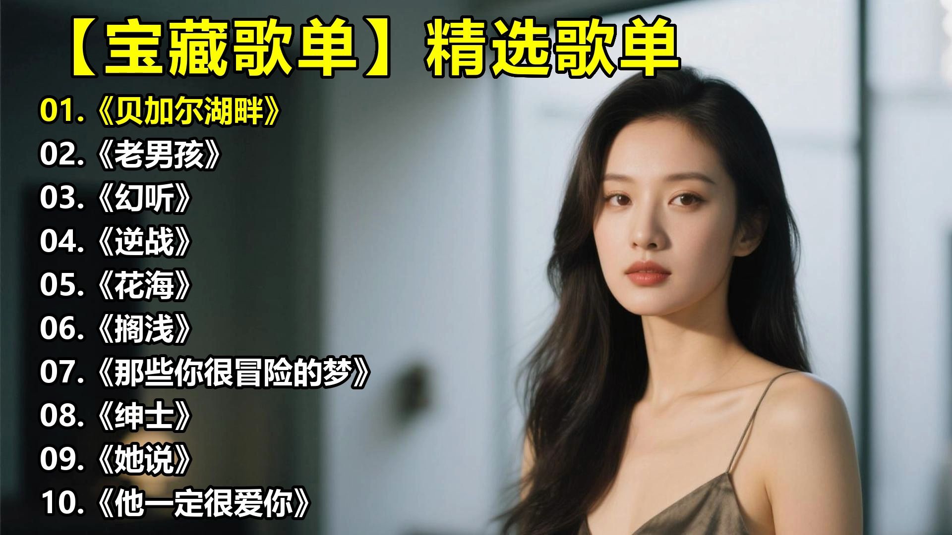 【宝藏歌单】精选歌单《贝加尔湖畔》《老男孩》《幻听》《逆