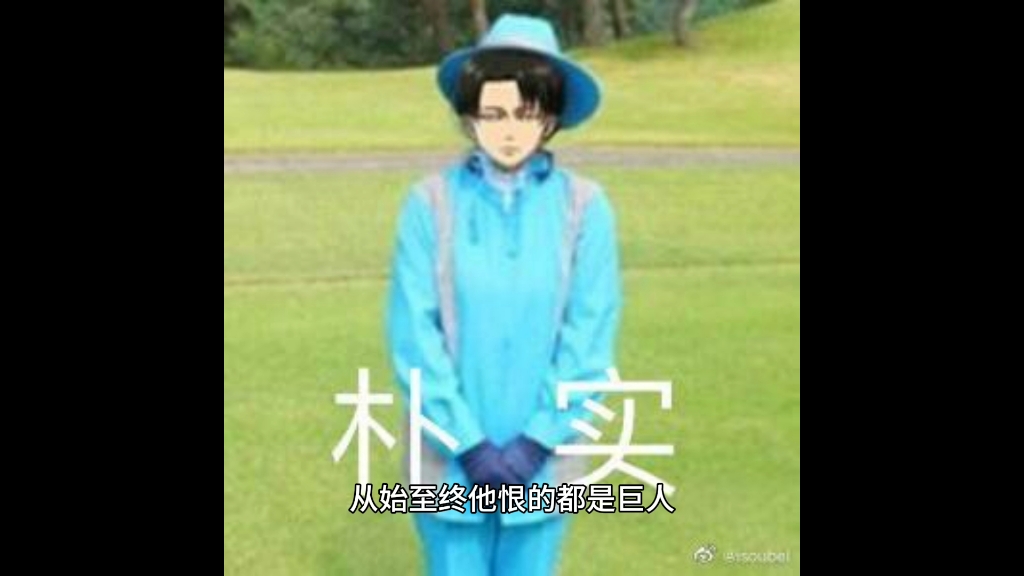 【AOT杂谈】利威尔真的恨吉克和阿尼吗
