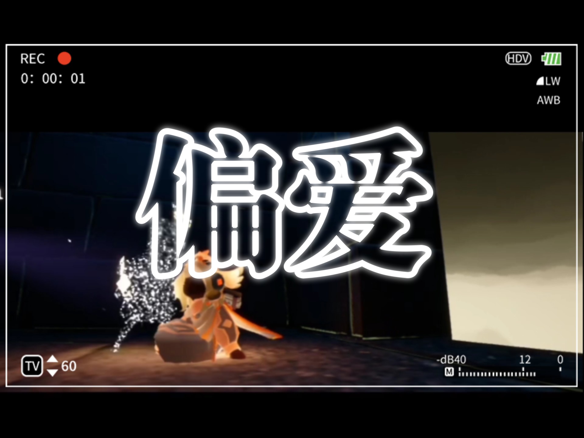 到底要听多少遍偏爱，才能真正被偏爱